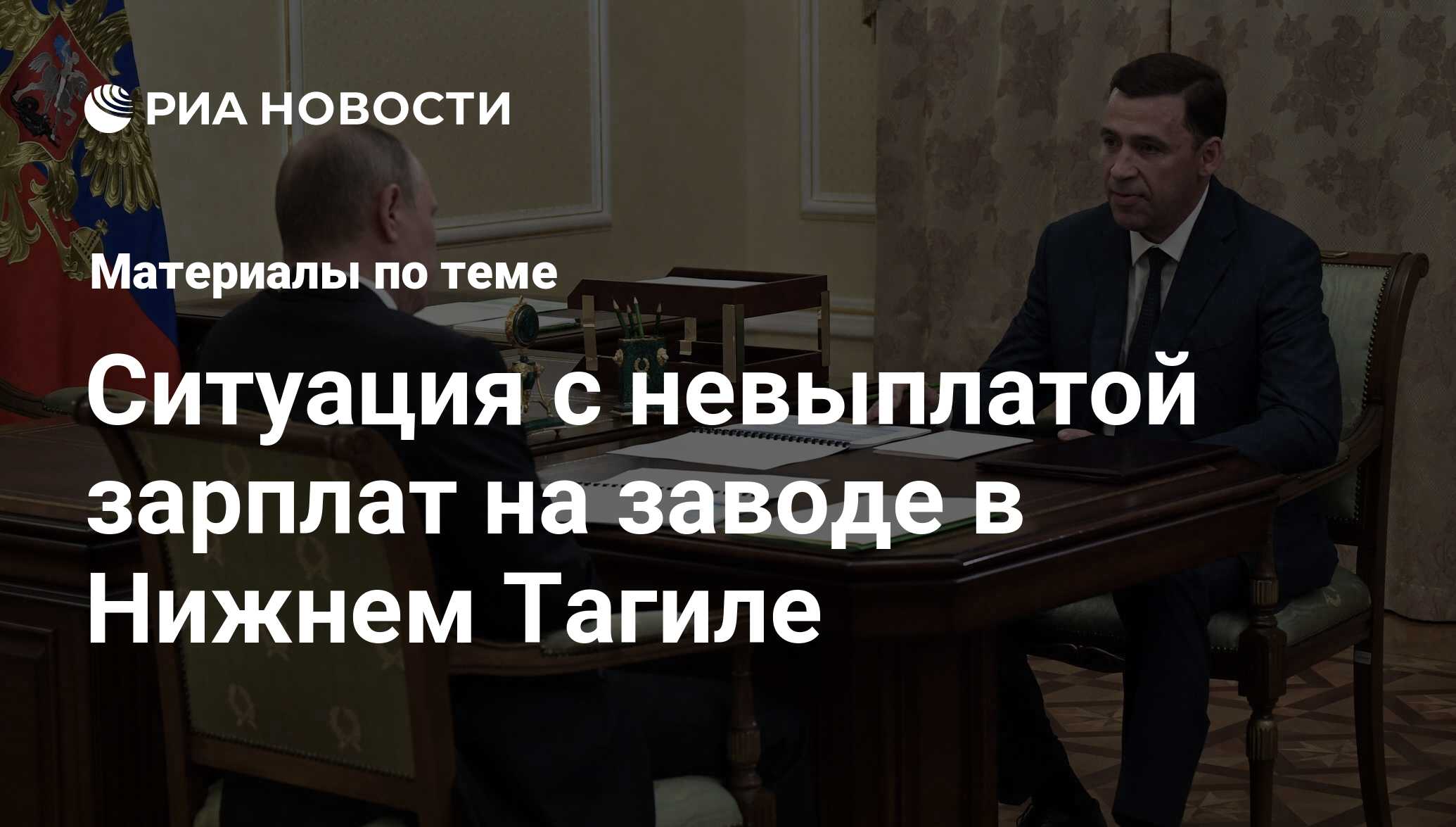 Ситуация с невыплатой зарплат на заводе в Нижнем Тагиле - последние новости  сегодня - РИА Новости