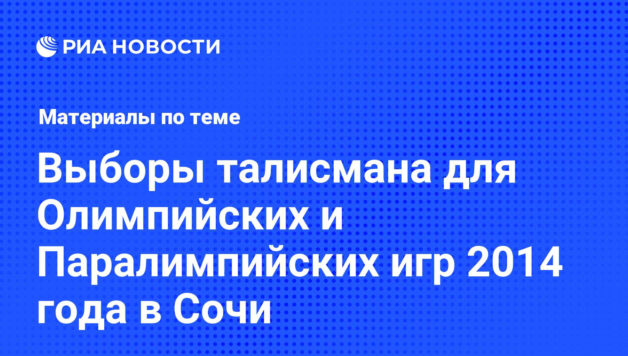 Выборы талисмана для Олимпийских и Паралимпийских игр 2014 года в Сочи -  последние новости сегодня - РИА Новости