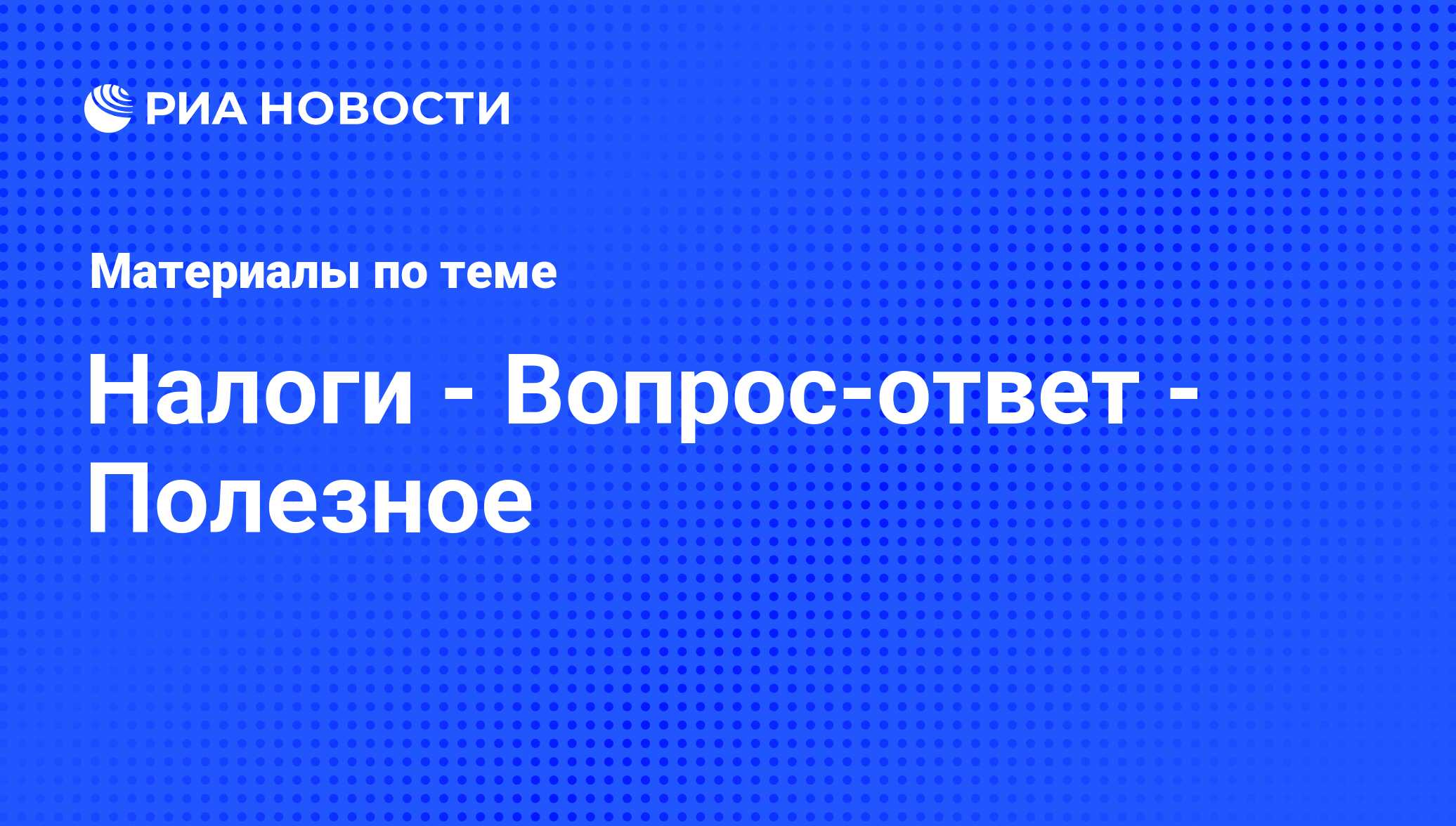 Налоги - Вопрос-ответ - Полезное - последние новости сегодня - РИА Новости