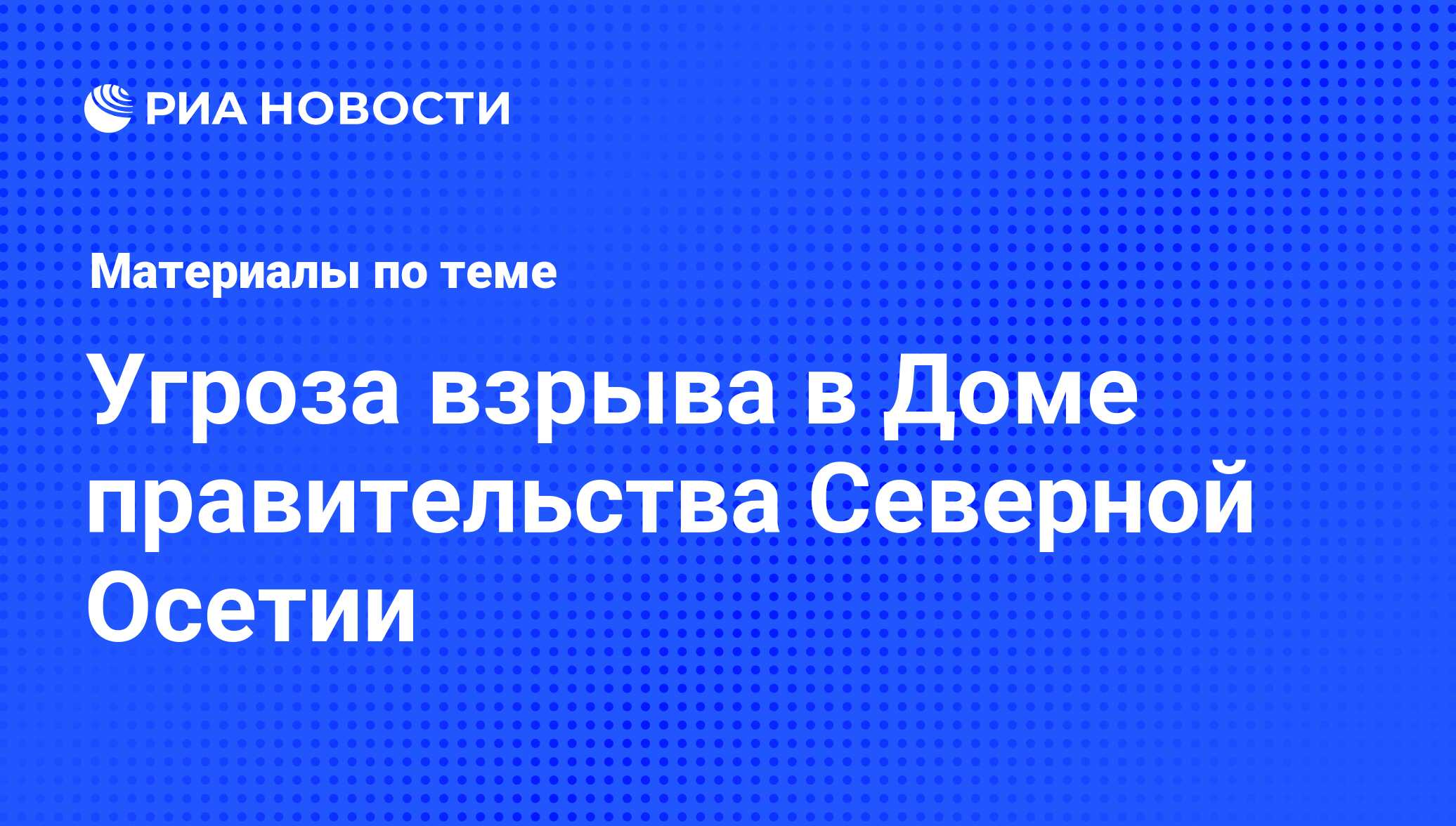 Угроза взрыва в Доме правительства Северной Осетии - последние новости  сегодня - РИА Новости