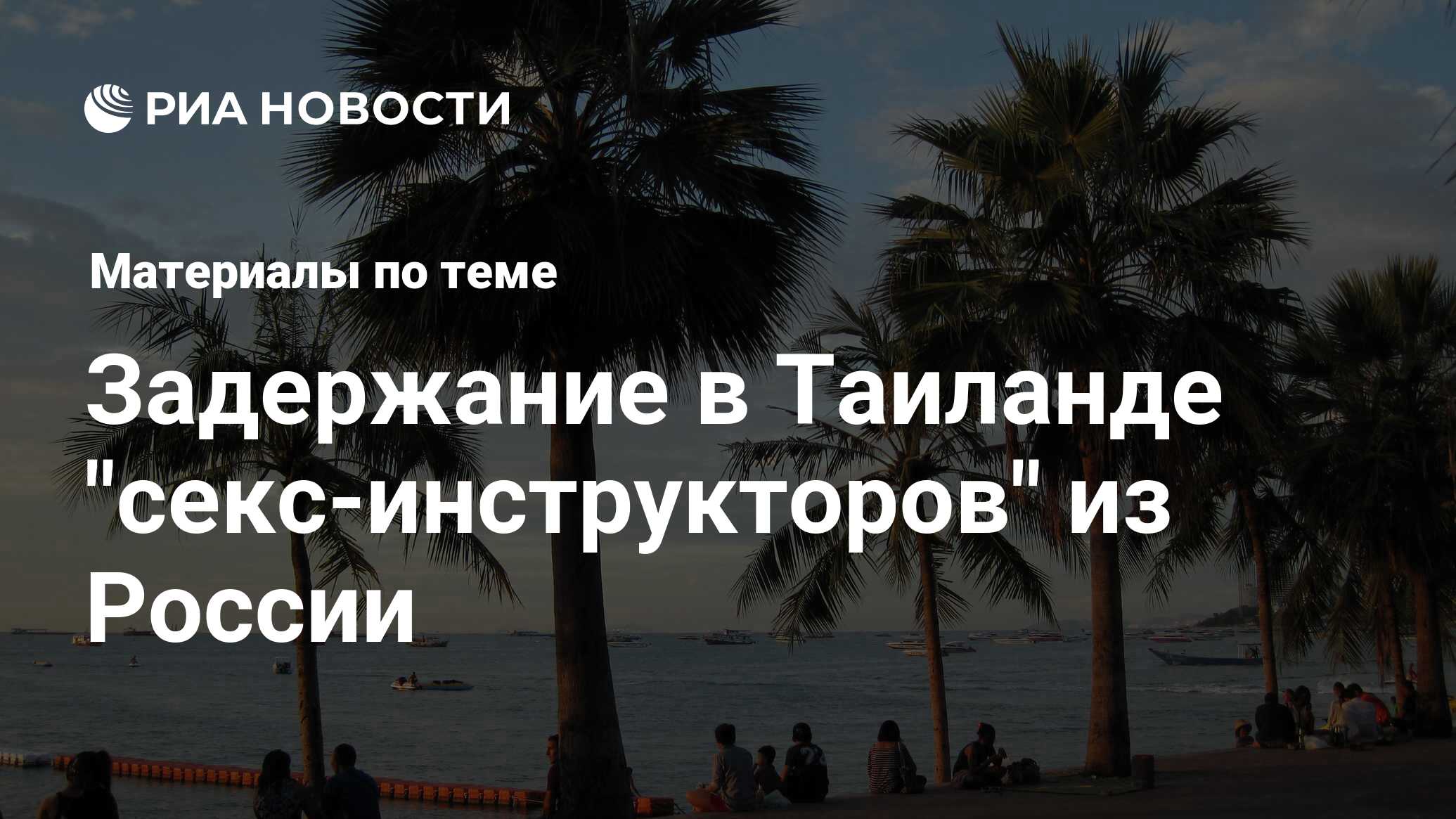 Задержание в Таиланде 