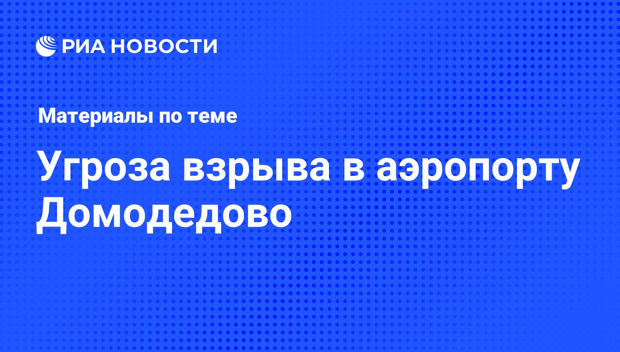 Угроза взрыва в аэропорту Домодедово - последние новости сегодня - РИА  Новости