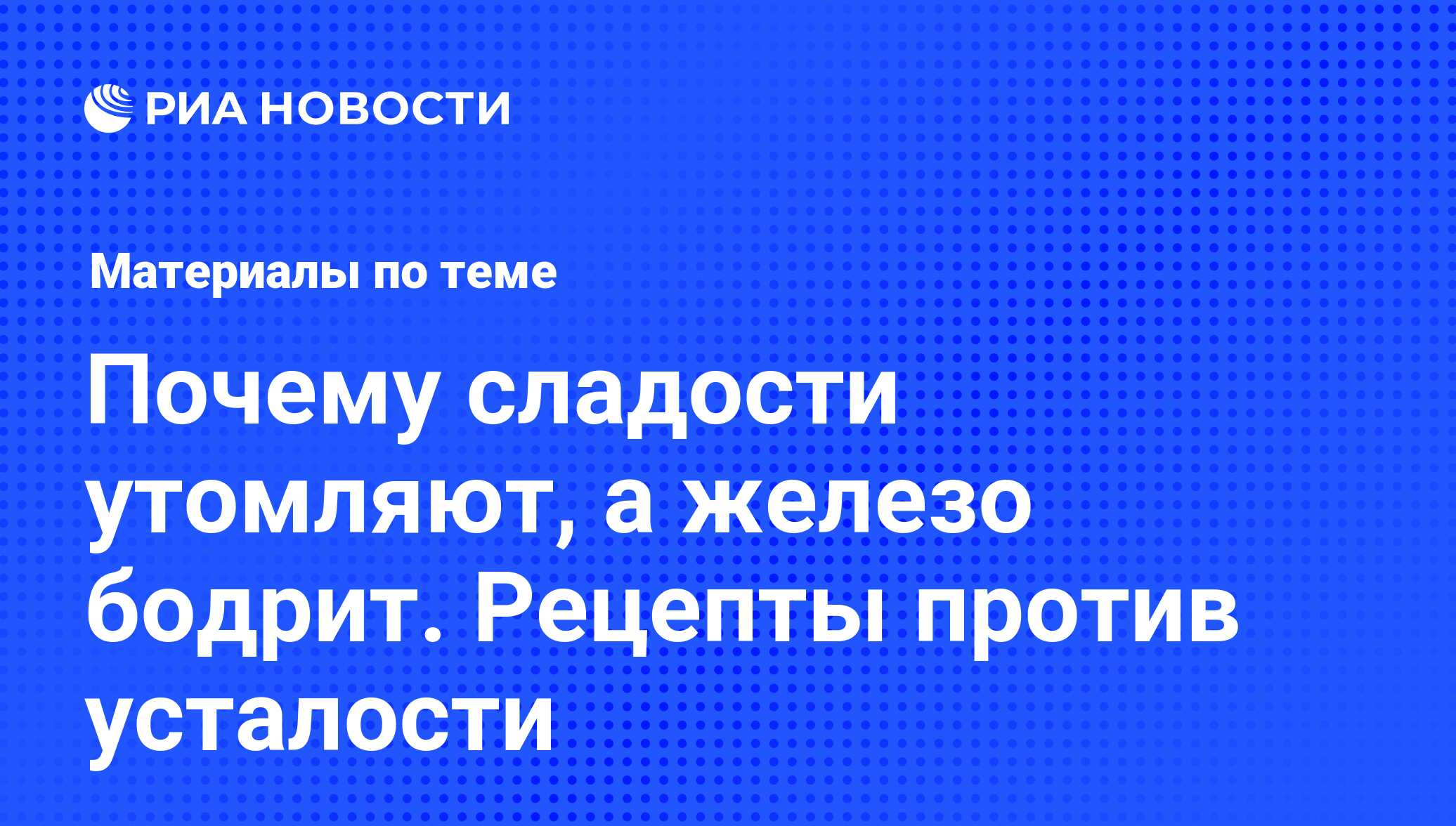 Почему сладости утомляют, а железо бодрит. Рецепты против усталости -  последние новости сегодня - РИА Новости