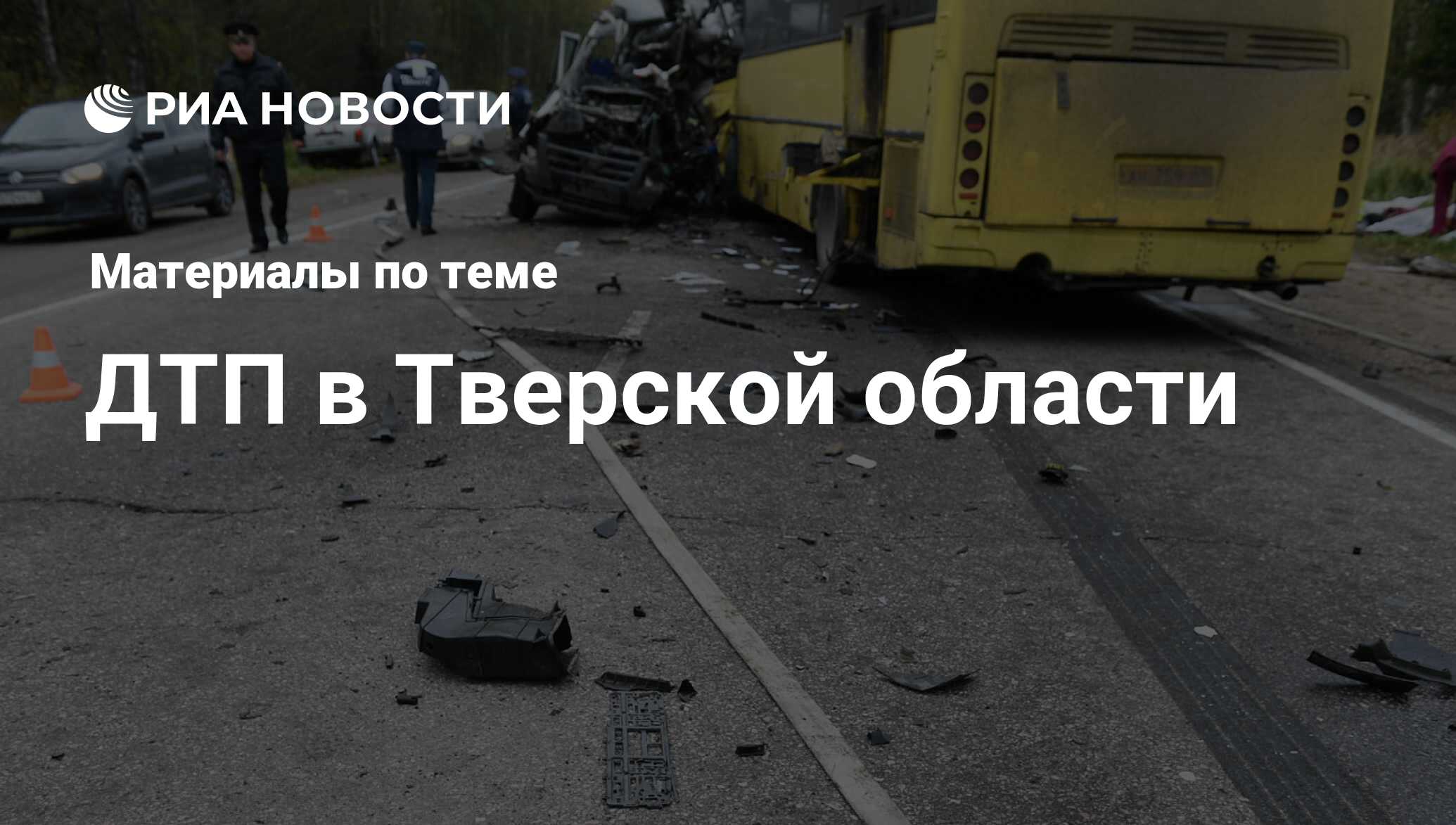 ДТП в Тверской области - последние новости сегодня - РИА Новости