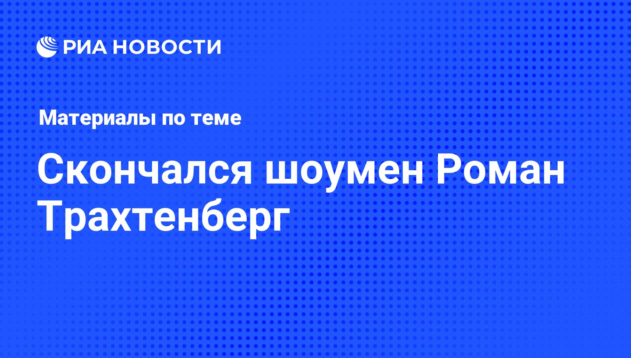 Скончался шоумен Роман Трахтенберг - последние новости сегодня - РИА Новости