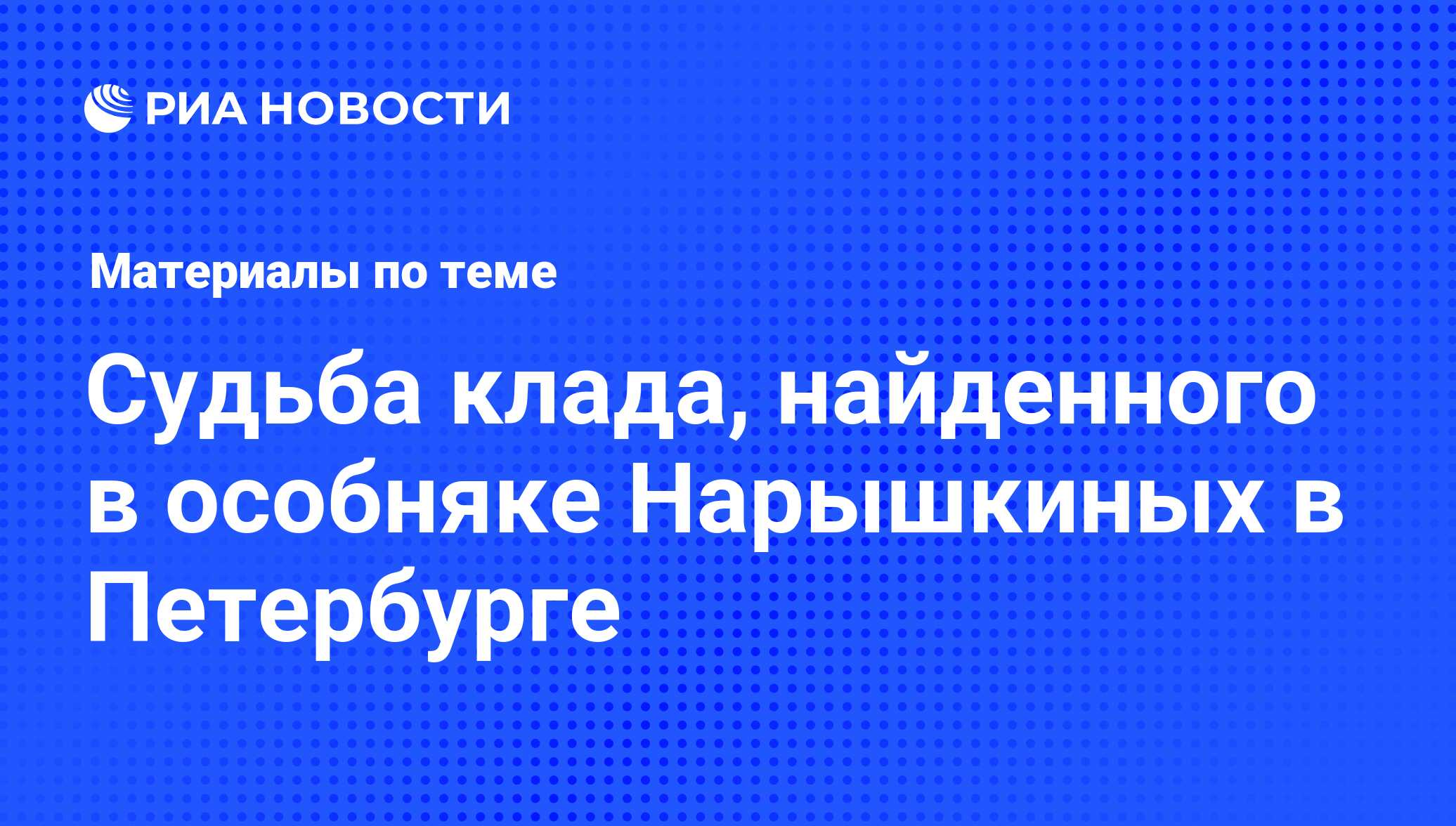 Судьба клада, найденного в особняке Нарышкиных в Петербурге - последние  новости сегодня - РИА Новости