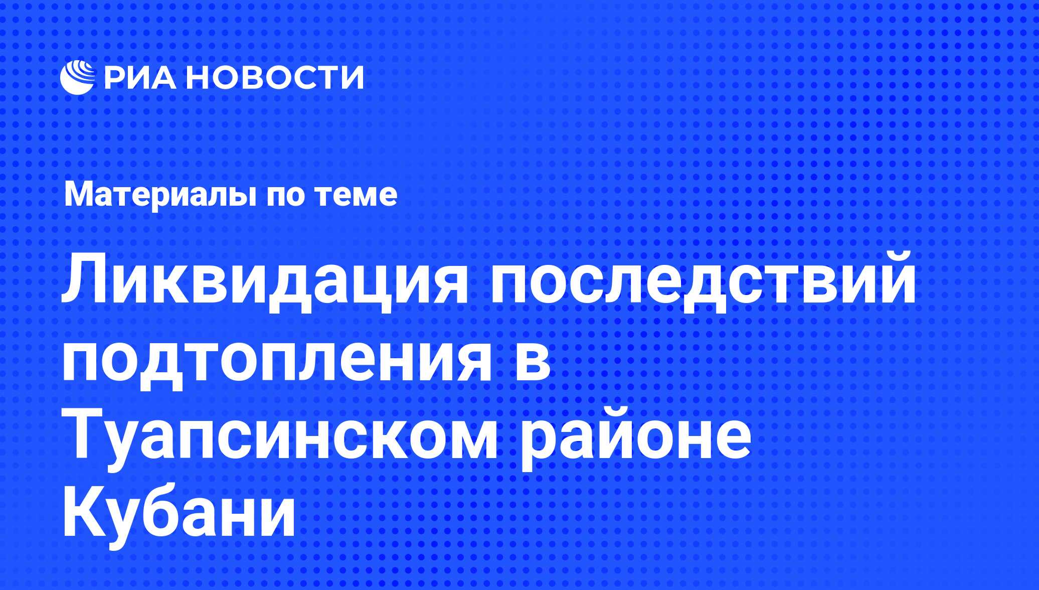 Ликвидация последствий подтопления в Туапсинском районе Кубани - последние  новости сегодня - РИА Новости