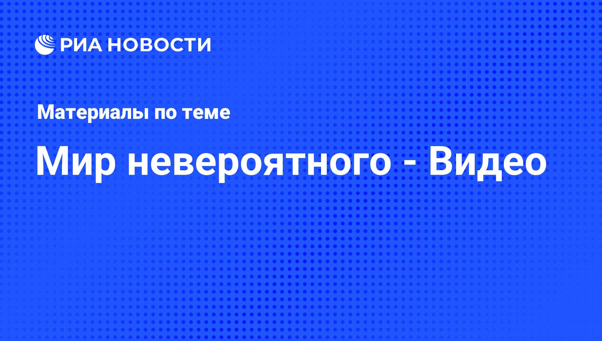 Мир невероятного - Видео - последние новости сегодня - РИА Новости