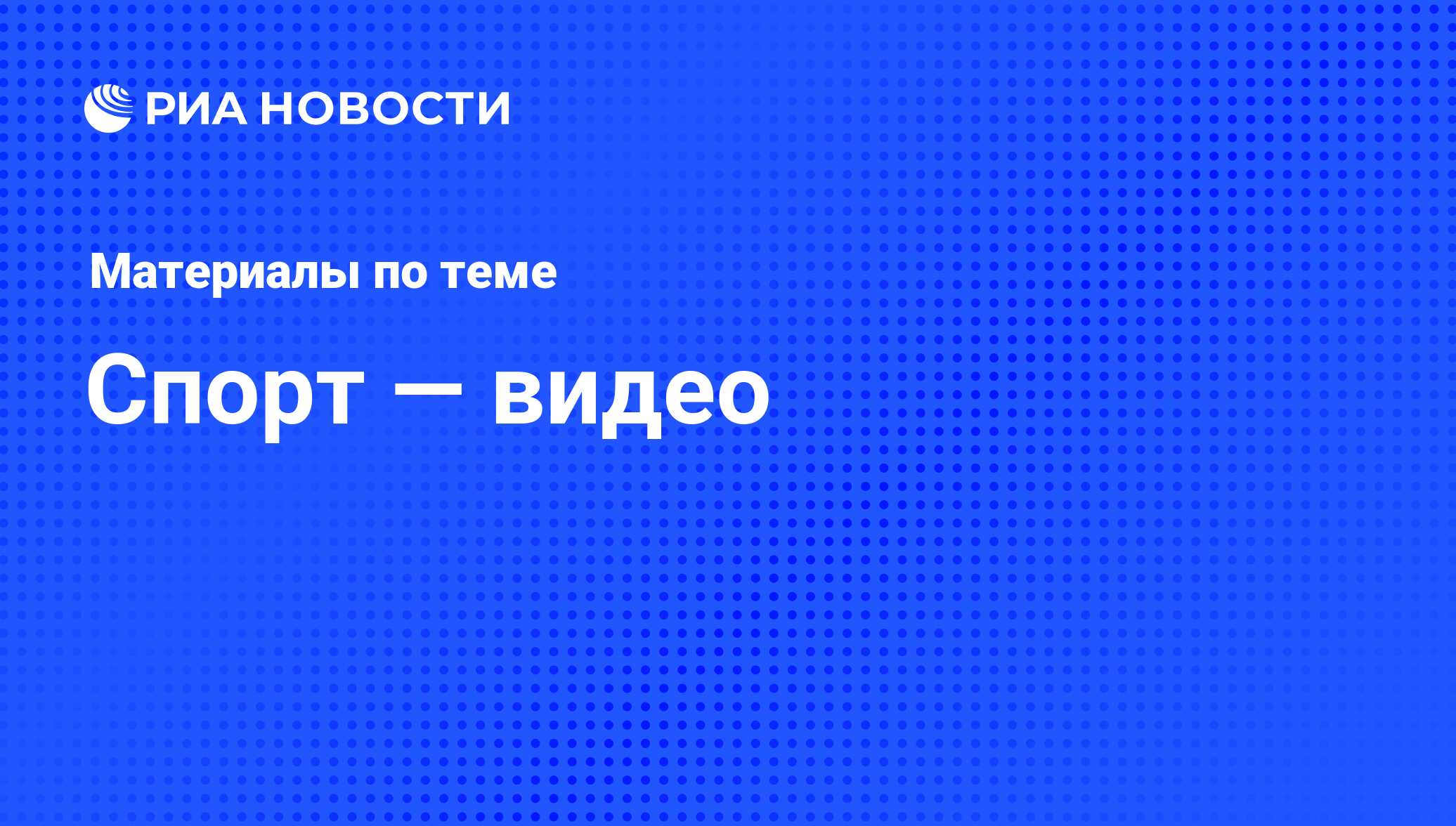 Спорт — видео. Последние новости - РИА Новости