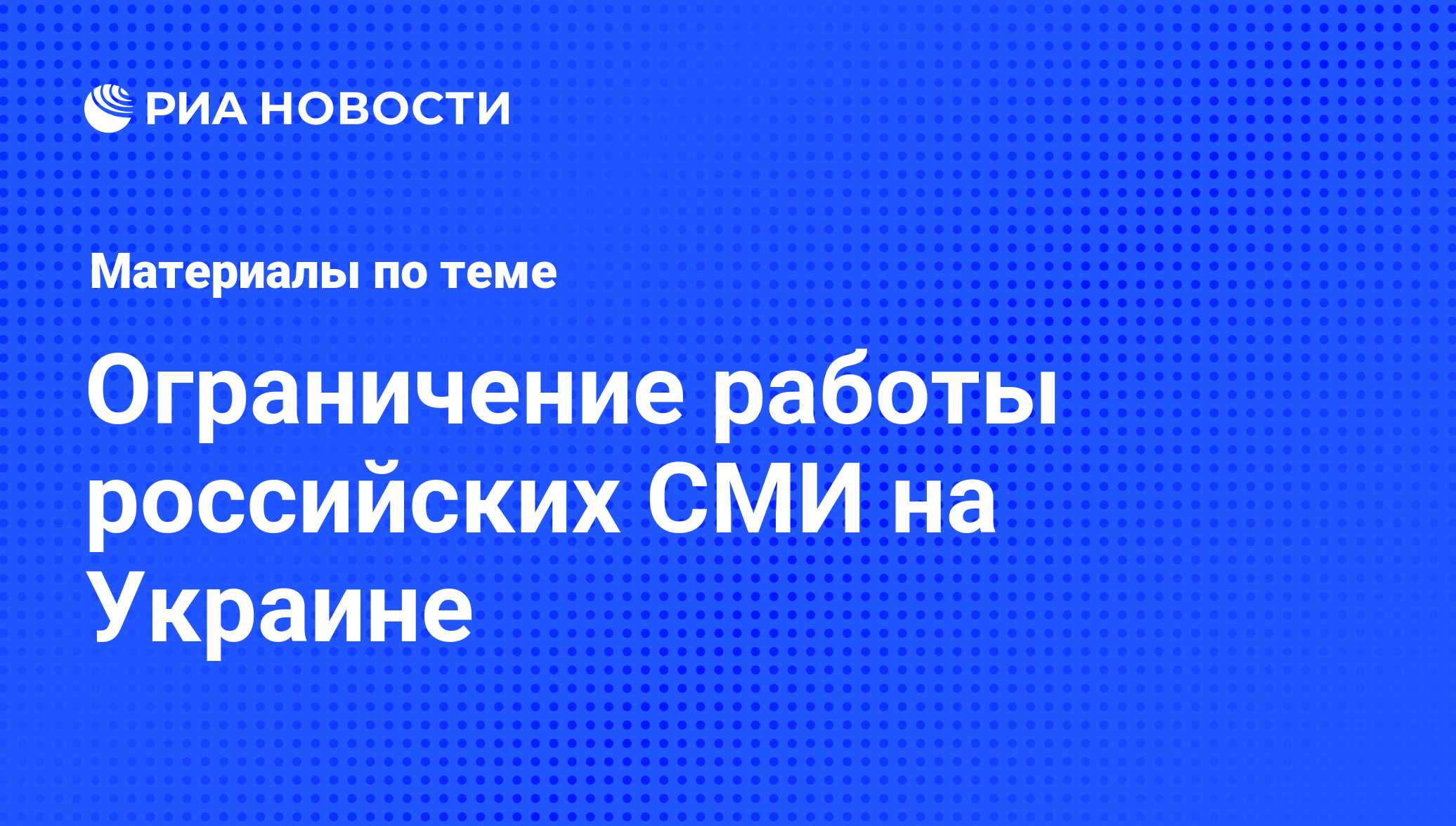 Ограничение работы российских СМИ на Украине - последние новости сегодня -  РИА Новости