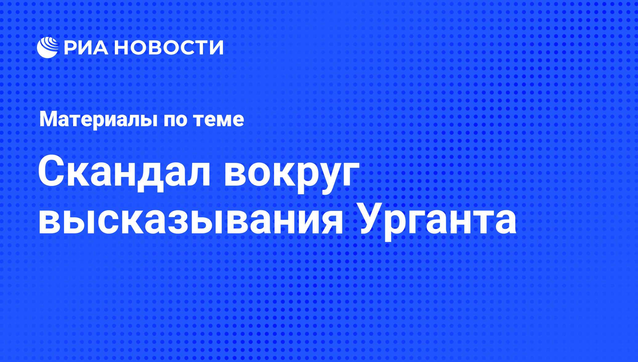 Скандал вокруг высказывания Урганта - последние новости сегодня - РИА  Новости