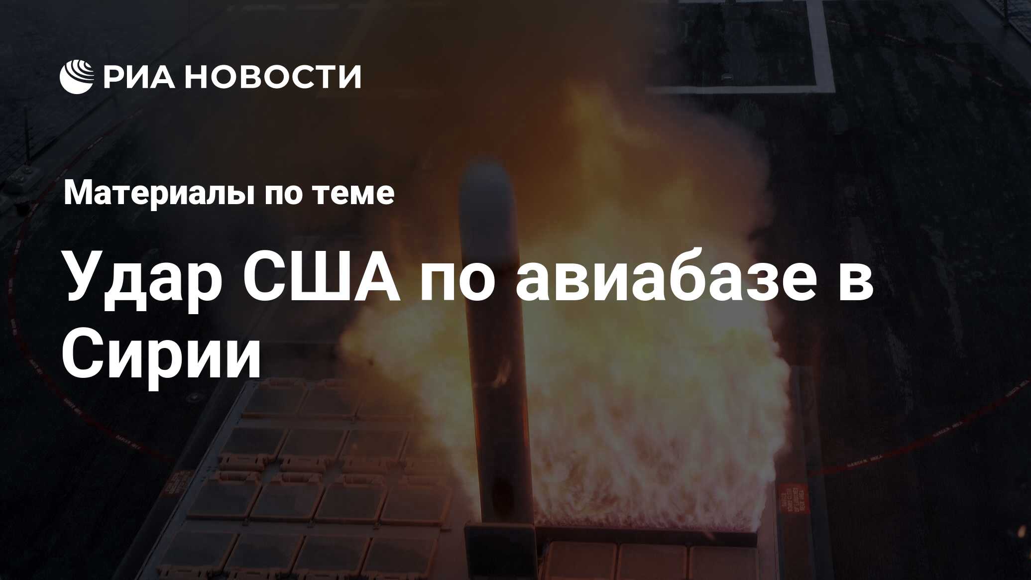 Удар США по авиабазе в Сирии - последние новости сегодня - РИА Новости