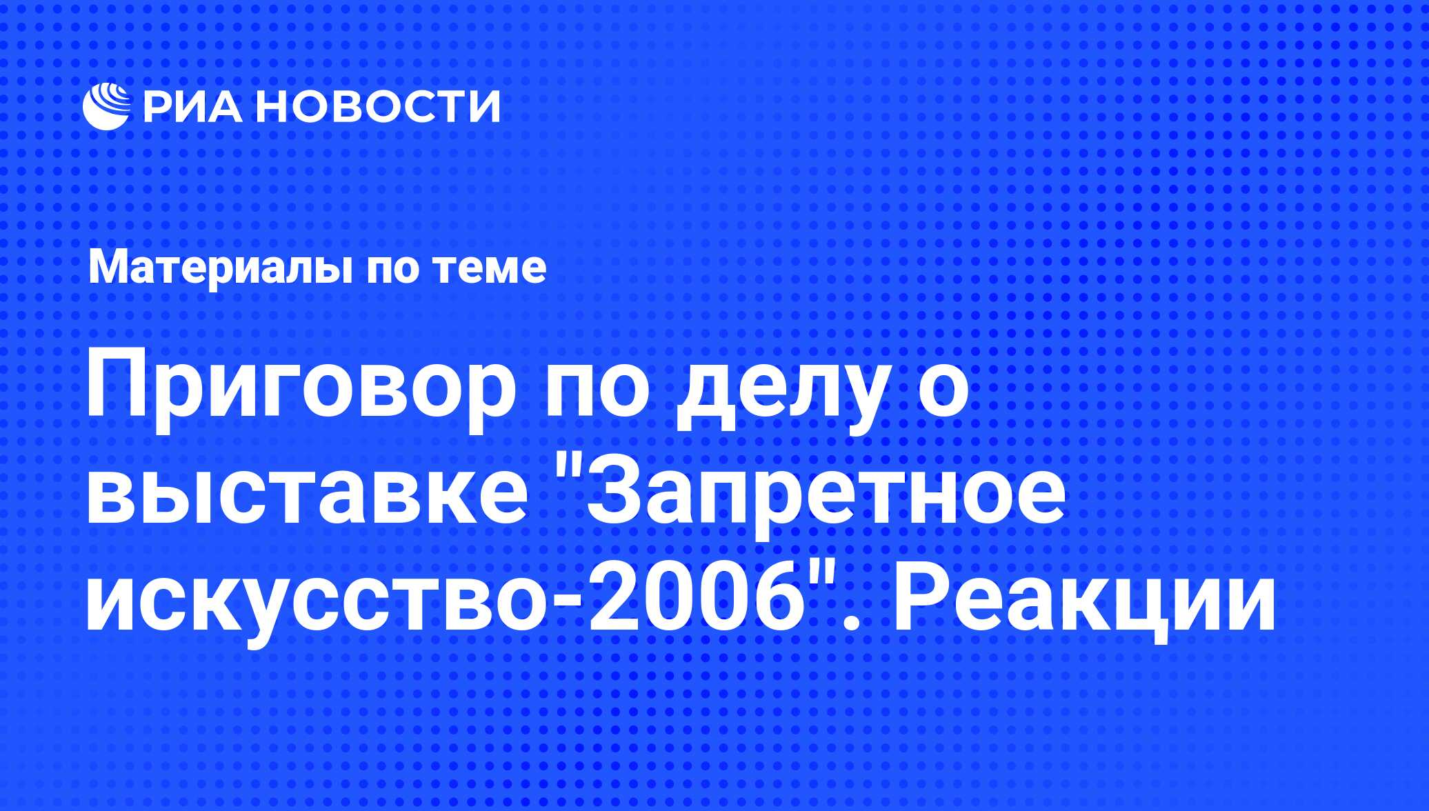 Приговор по делу о выставке 