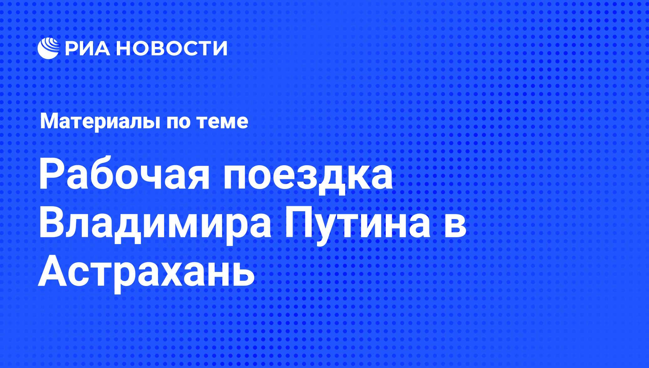 Рабочая поездка Владимира Путина в Астрахань - последние новости сегодня -  РИА Новости