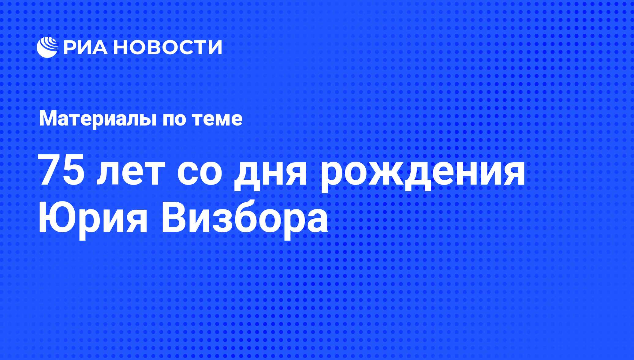 75 лет со дня рождения Юрия Визбора - последние новости сегодня - РИА  Новости