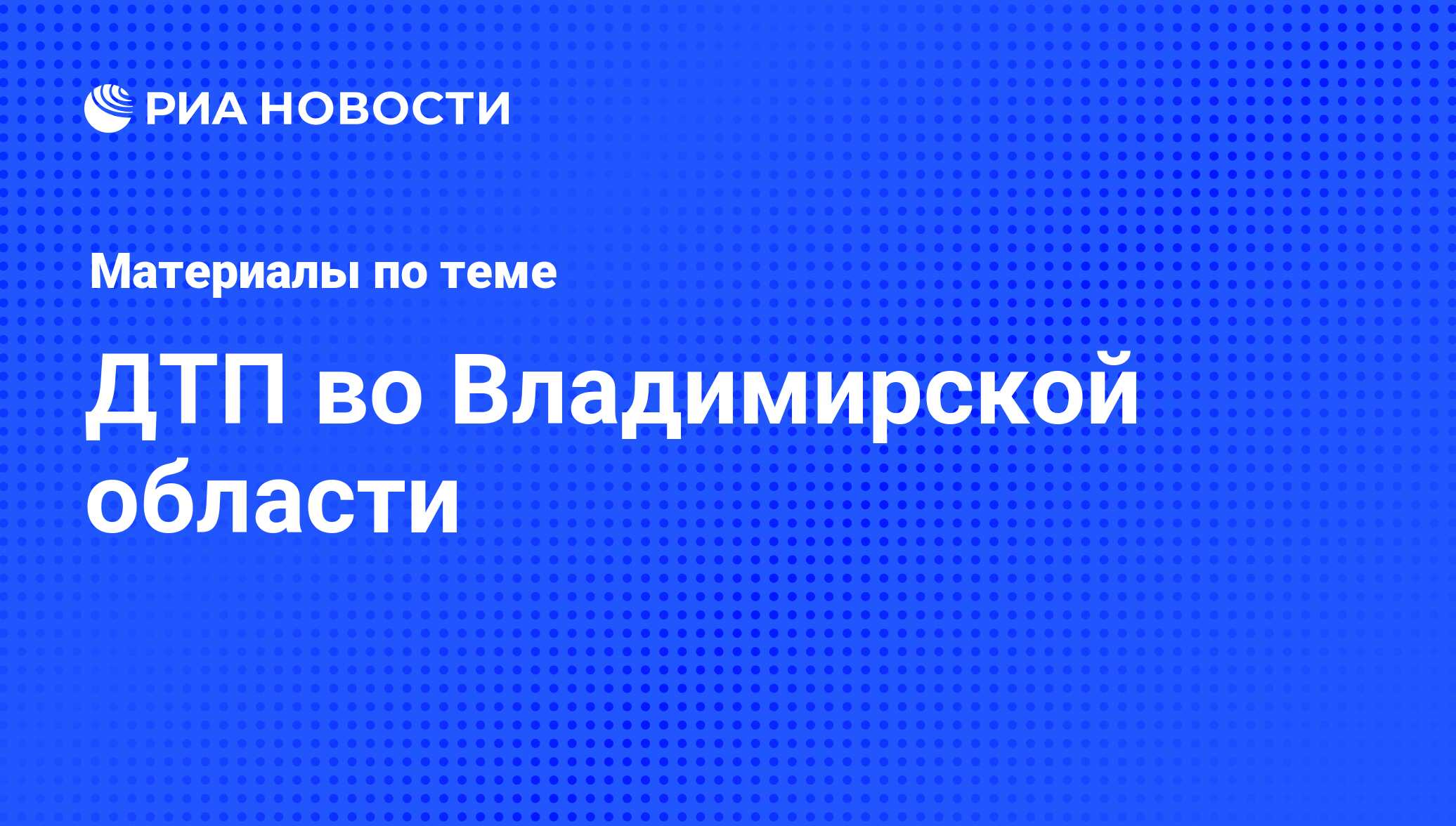 ДТП во Владимирской области - последние новости сегодня - РИА Новости