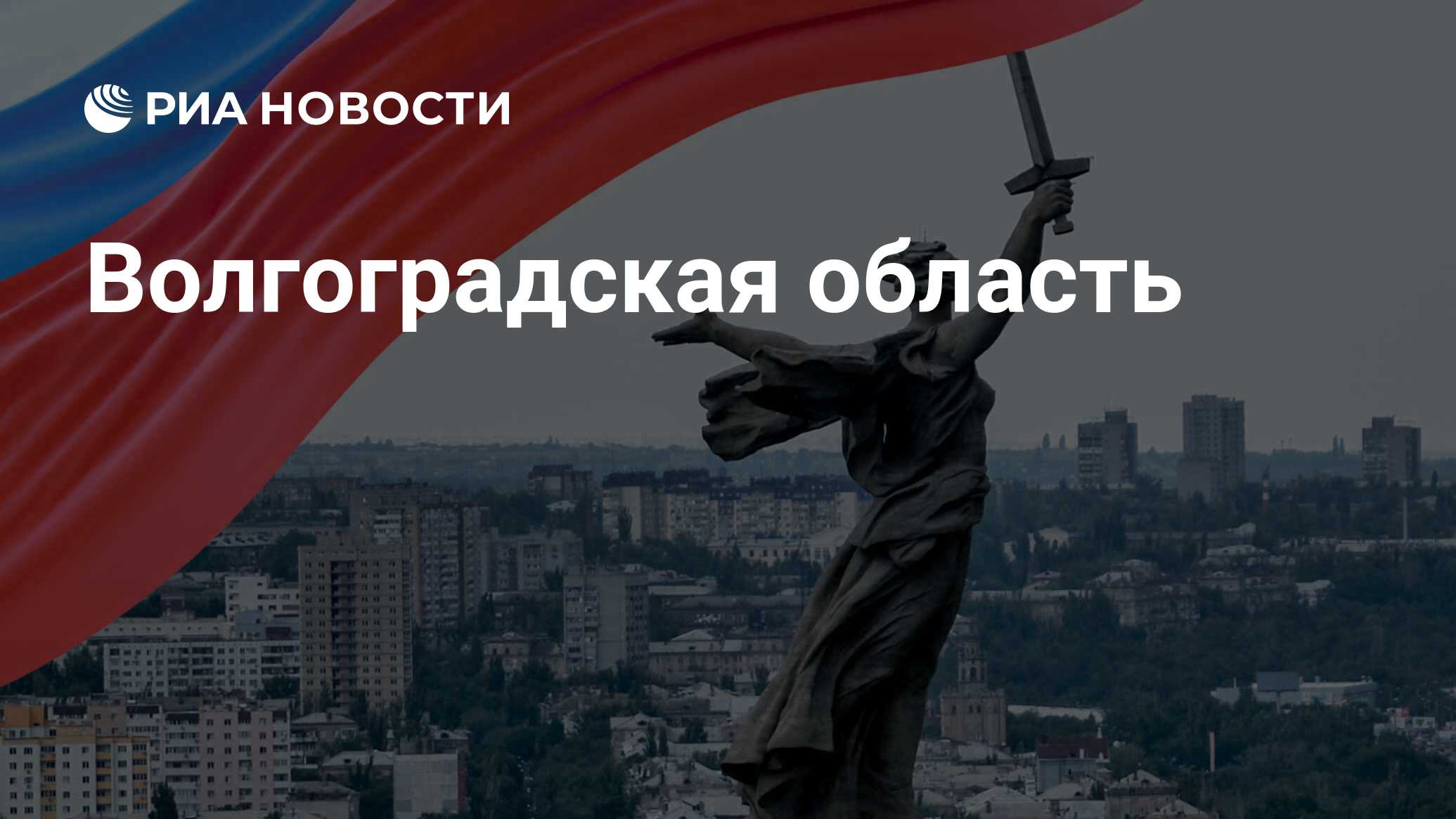 Волгоградская область - РИА Новости