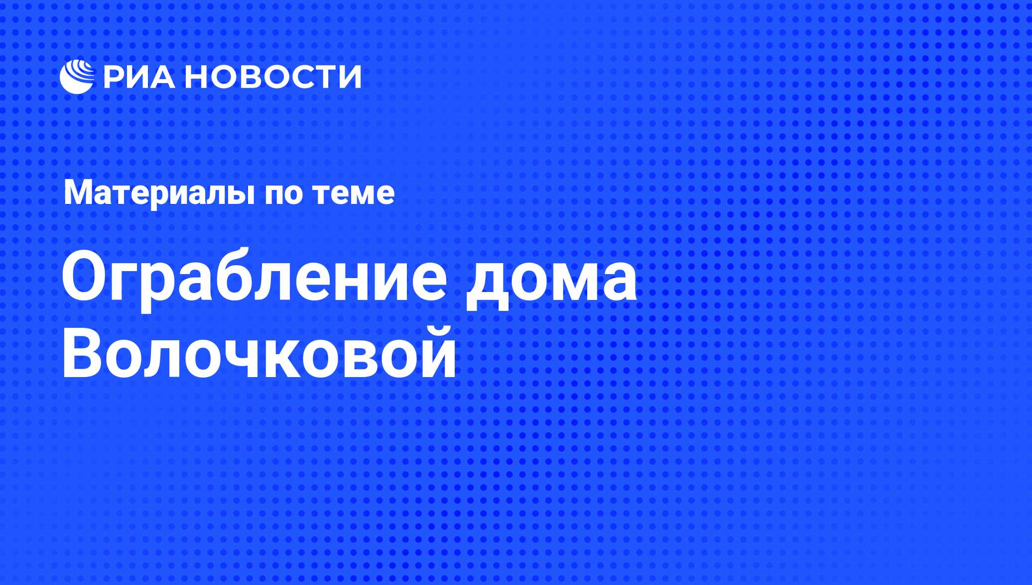 Ограбление дома Волочковой - последние новости сегодня - РИА Новости