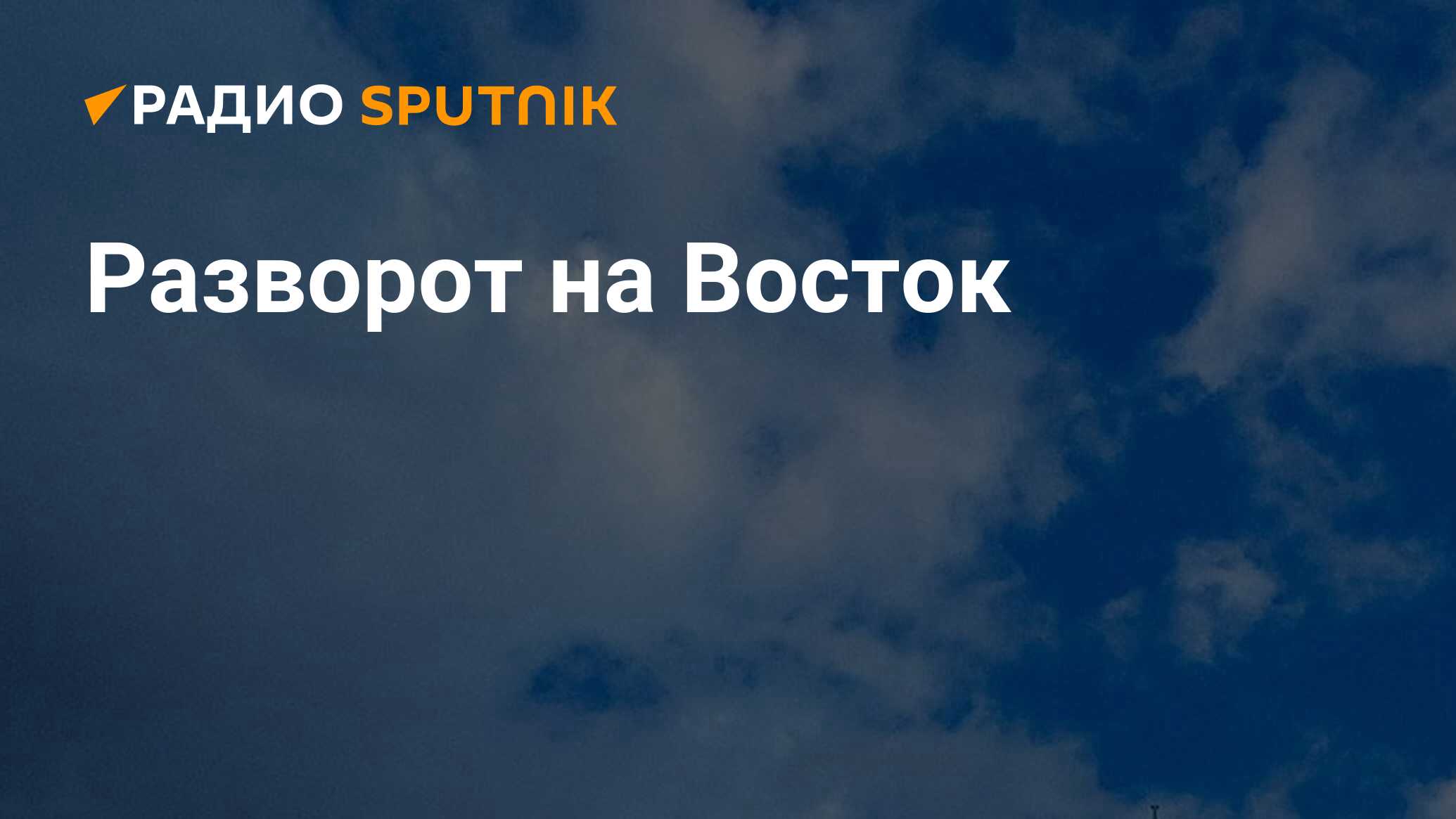 Разворот на Восток - Радио Sputnik