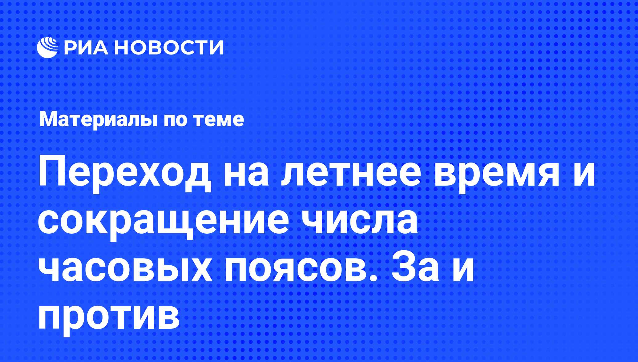 Переход на летнее время и сокращение числа часовых поясов. За и против -  последние новости сегодня - РИА Новости