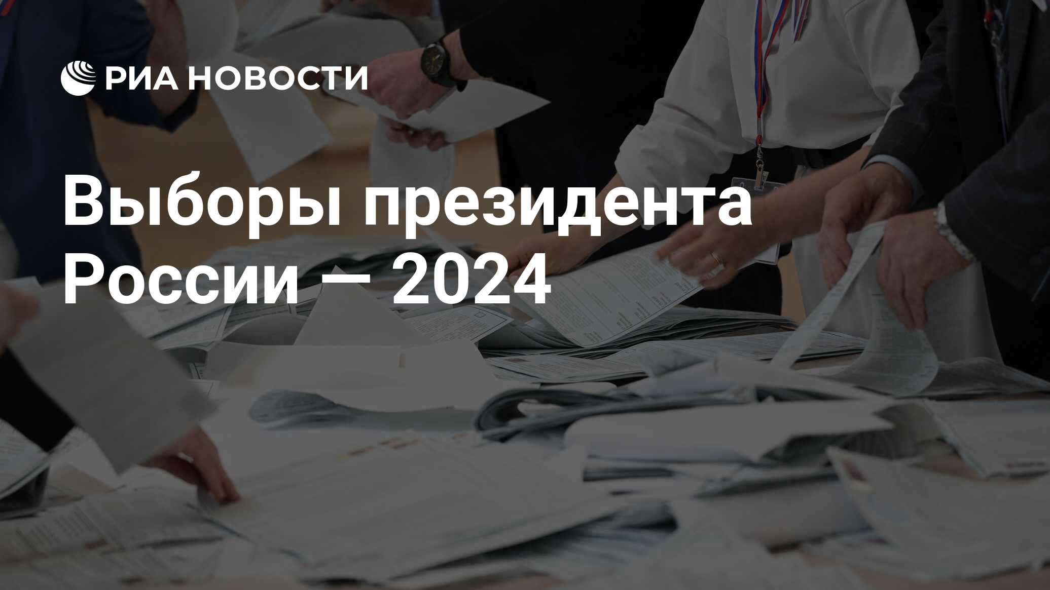 Выборы президента России — 2024 - РИА Новости