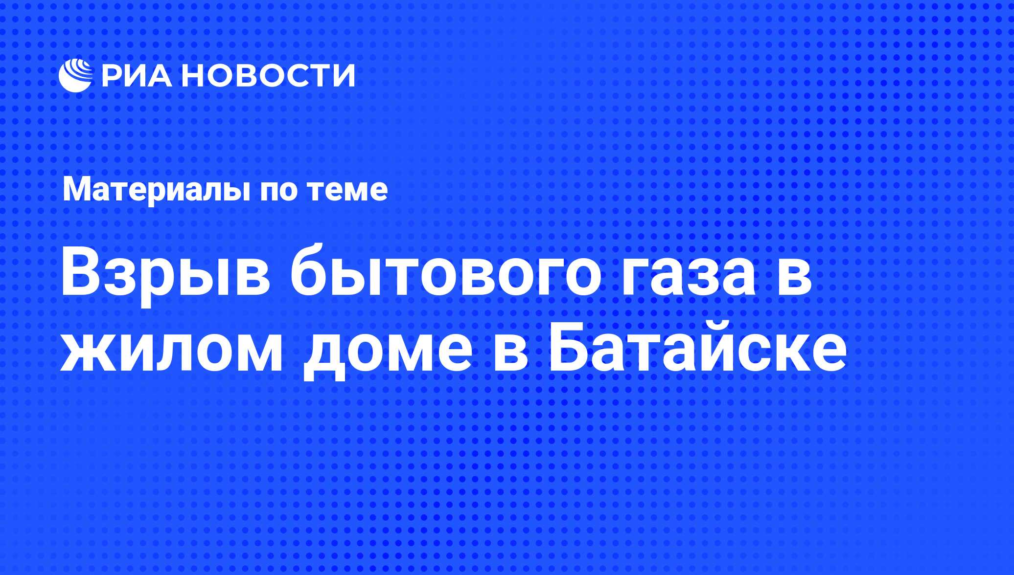 Взрыв бытового газа в жилом доме в Батайске - последние новости сегодня -  РИА Новости