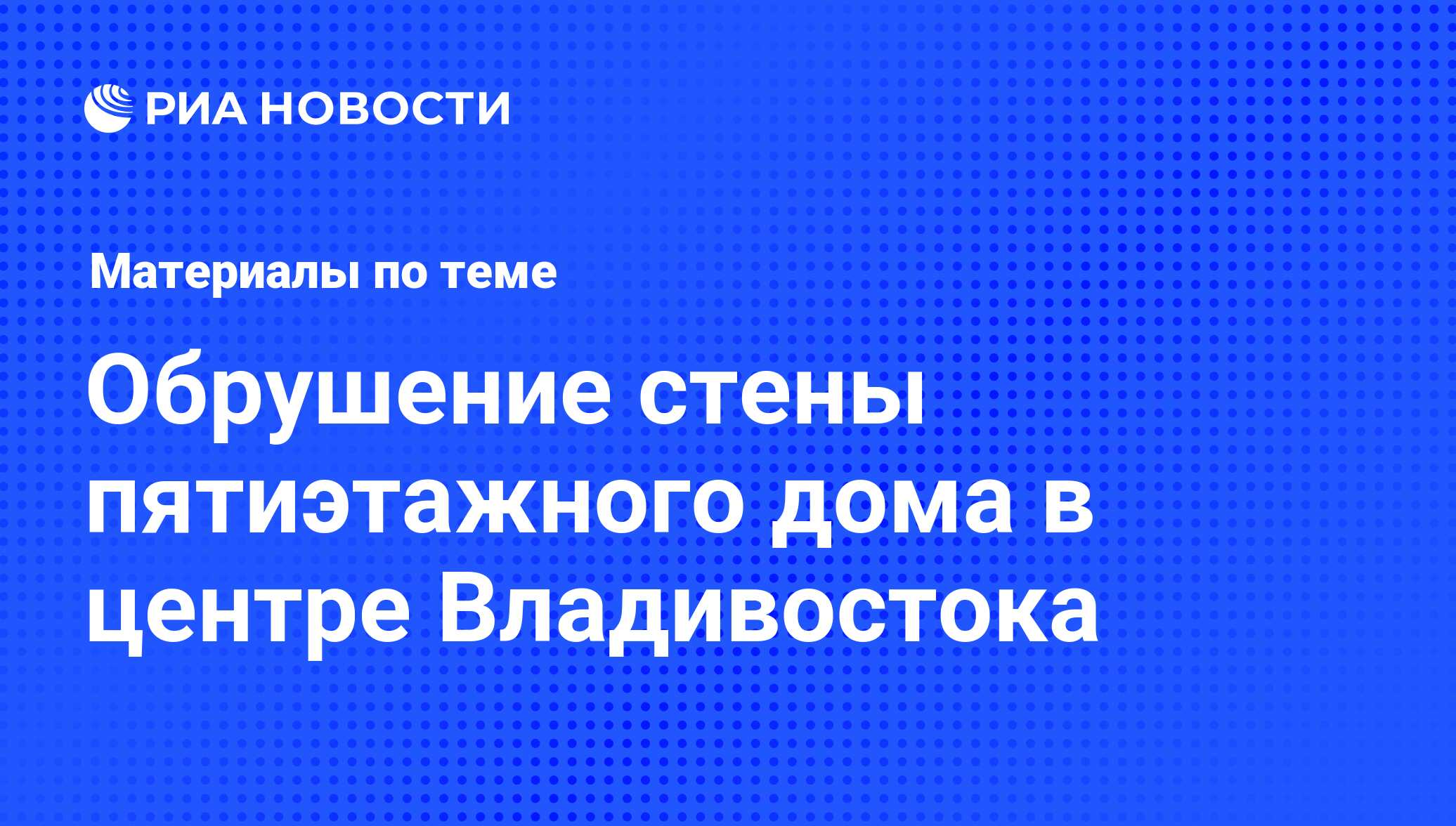 Обрушение стены пятиэтажного дома в центре Владивостока - последние новости  сегодня - РИА Новости