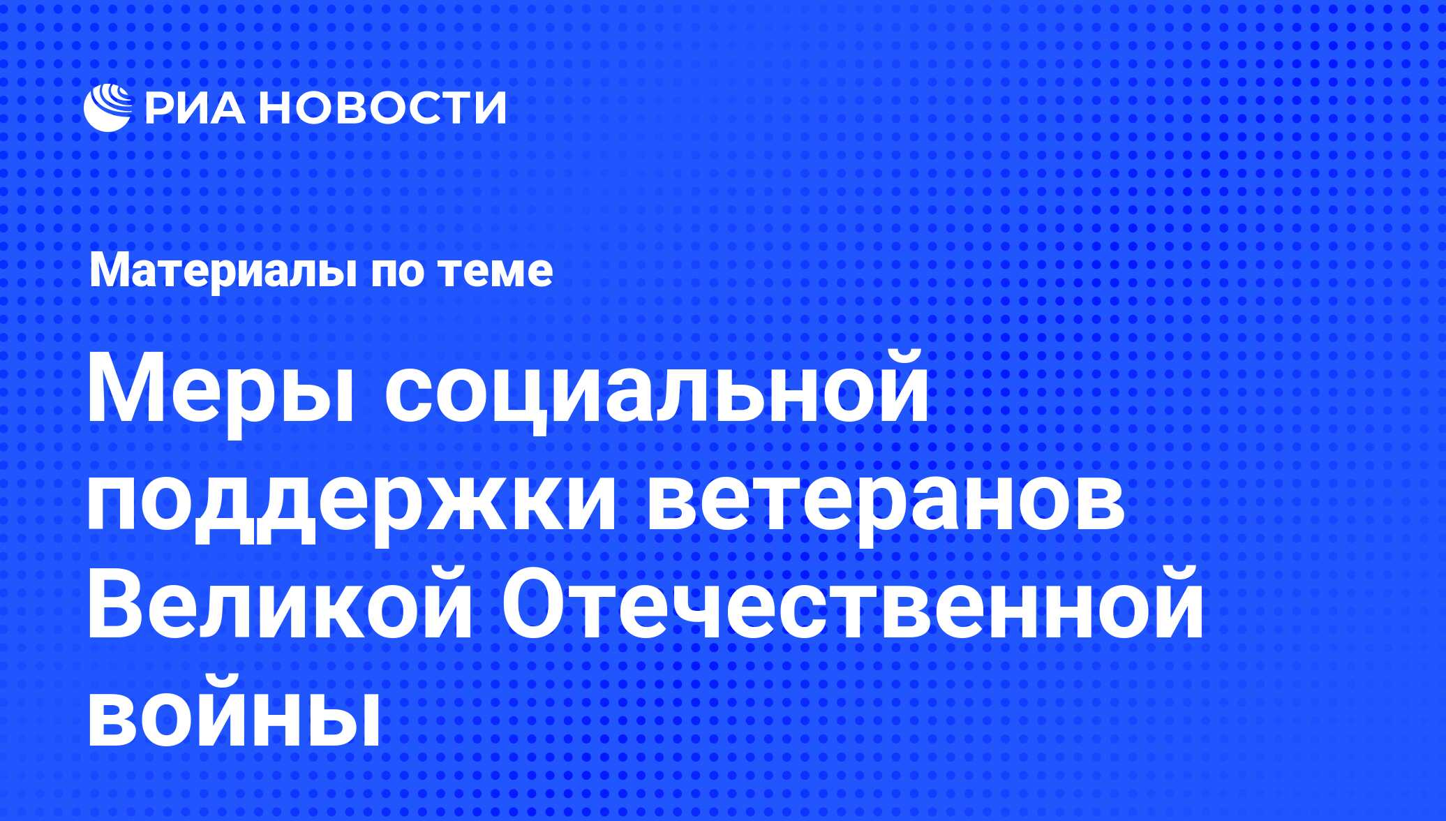 Меры социальной поддержки ветеранов Великой Отечественной войны - последние  новости сегодня - РИА Новости