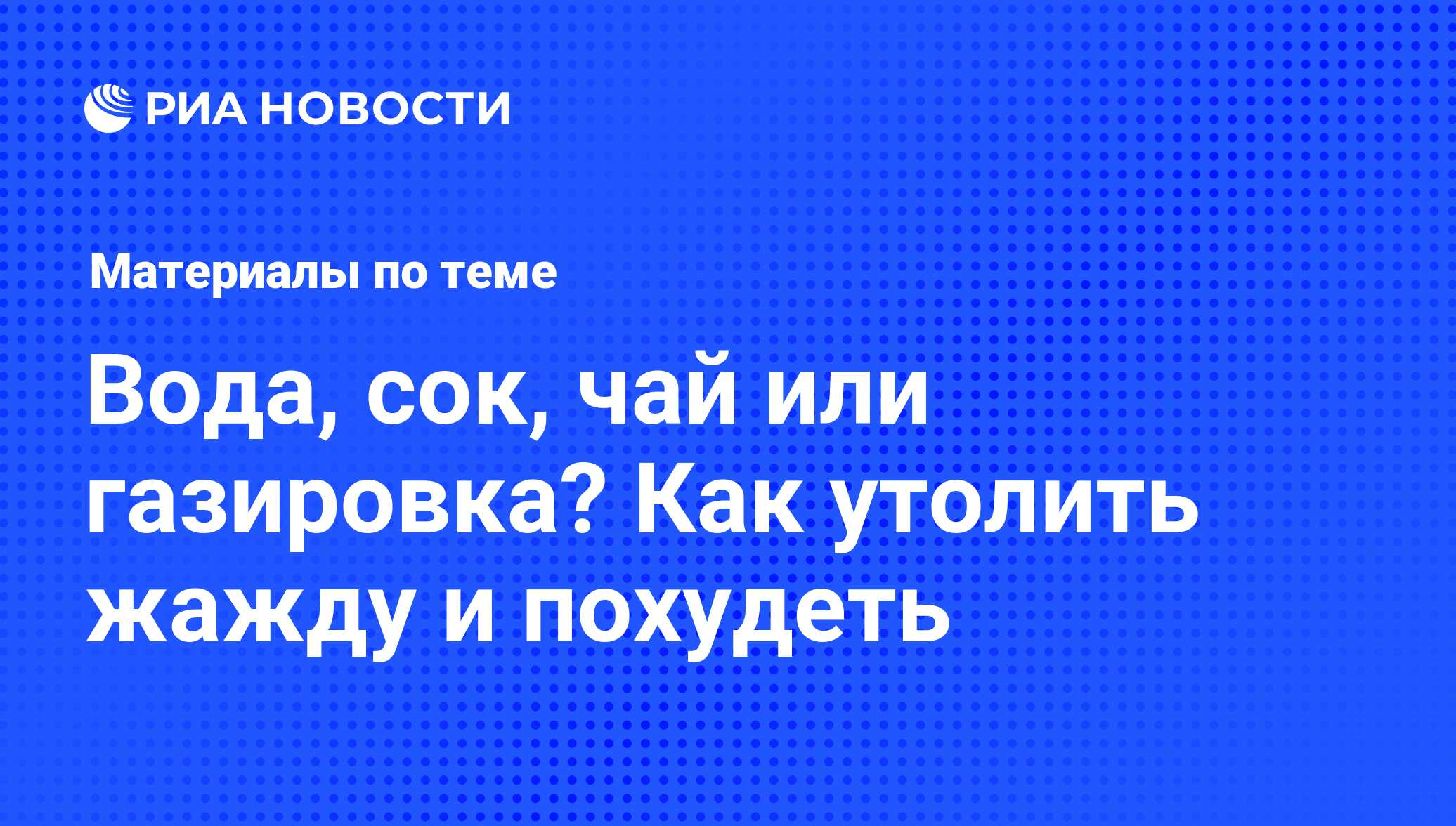 Вода, сок, чай или газировка? Как утолить жажду и похудеть - последние  новости сегодня - РИА Новости