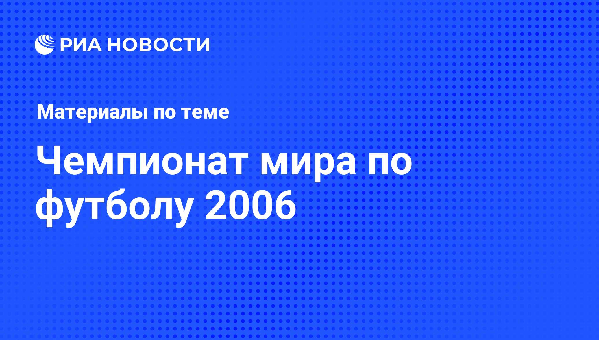 Чемпионат мира по футболу 2006 - последние новости сегодня - РИА Новости