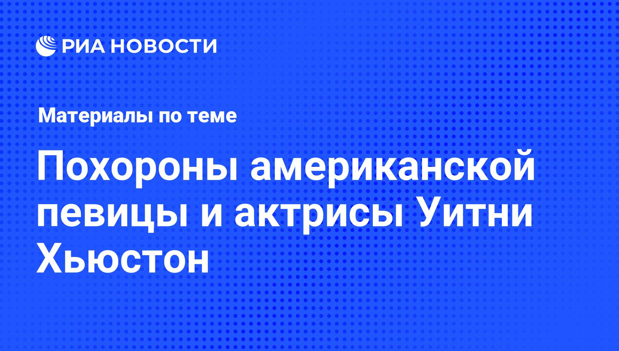 Похороны американской певицы и актрисы Уитни Хьюстон - последние новости  сегодня - РИА Новости