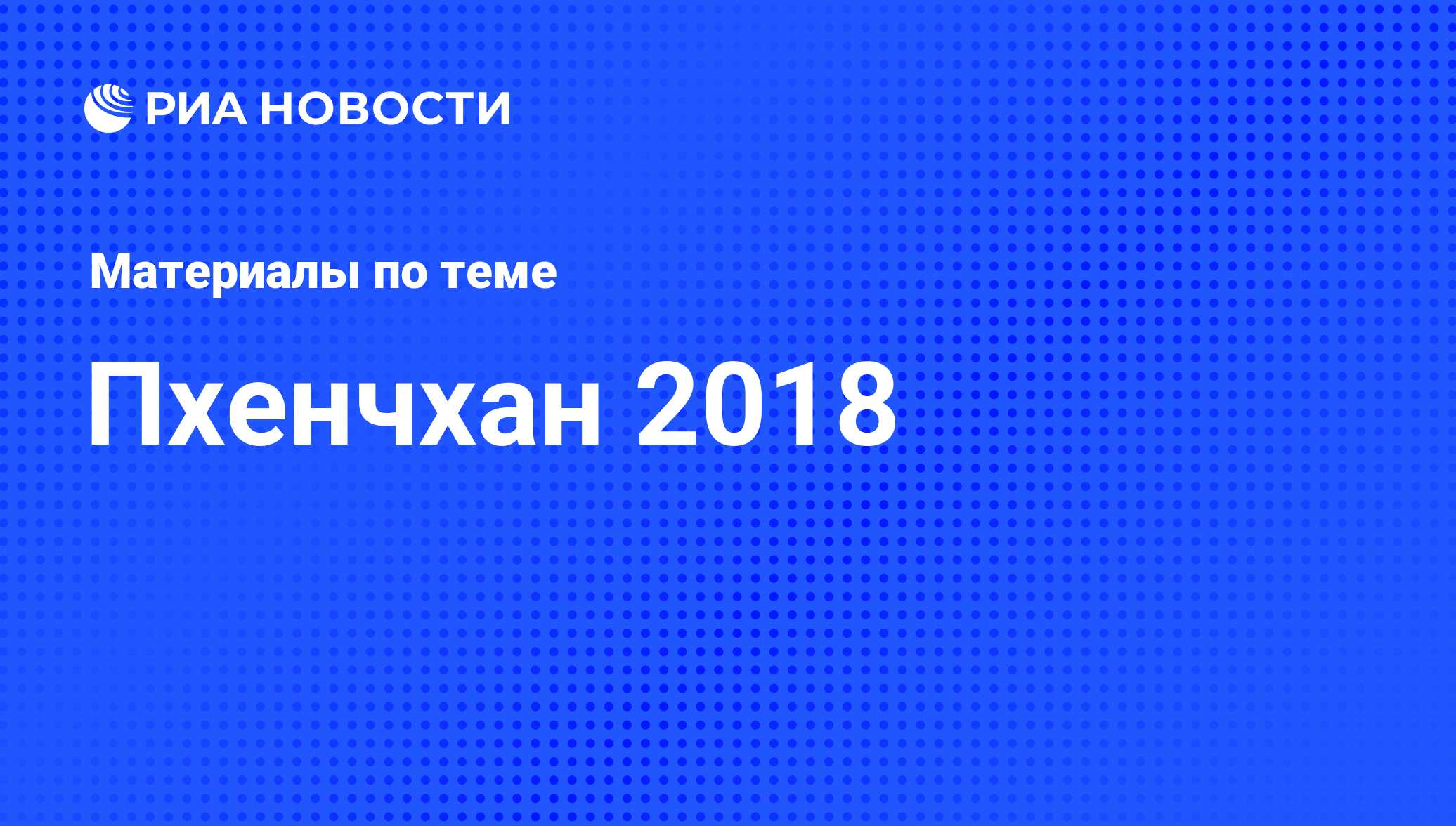 Пхенчхан 2018. Последние новости - РИА Новости Спорт