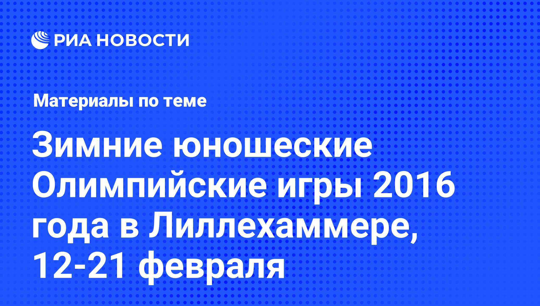 Зимние юношеские Олимпийские игры 2016 года в Лиллехаммере, 12-21 февраля -  последние новости сегодня - РИА Новости