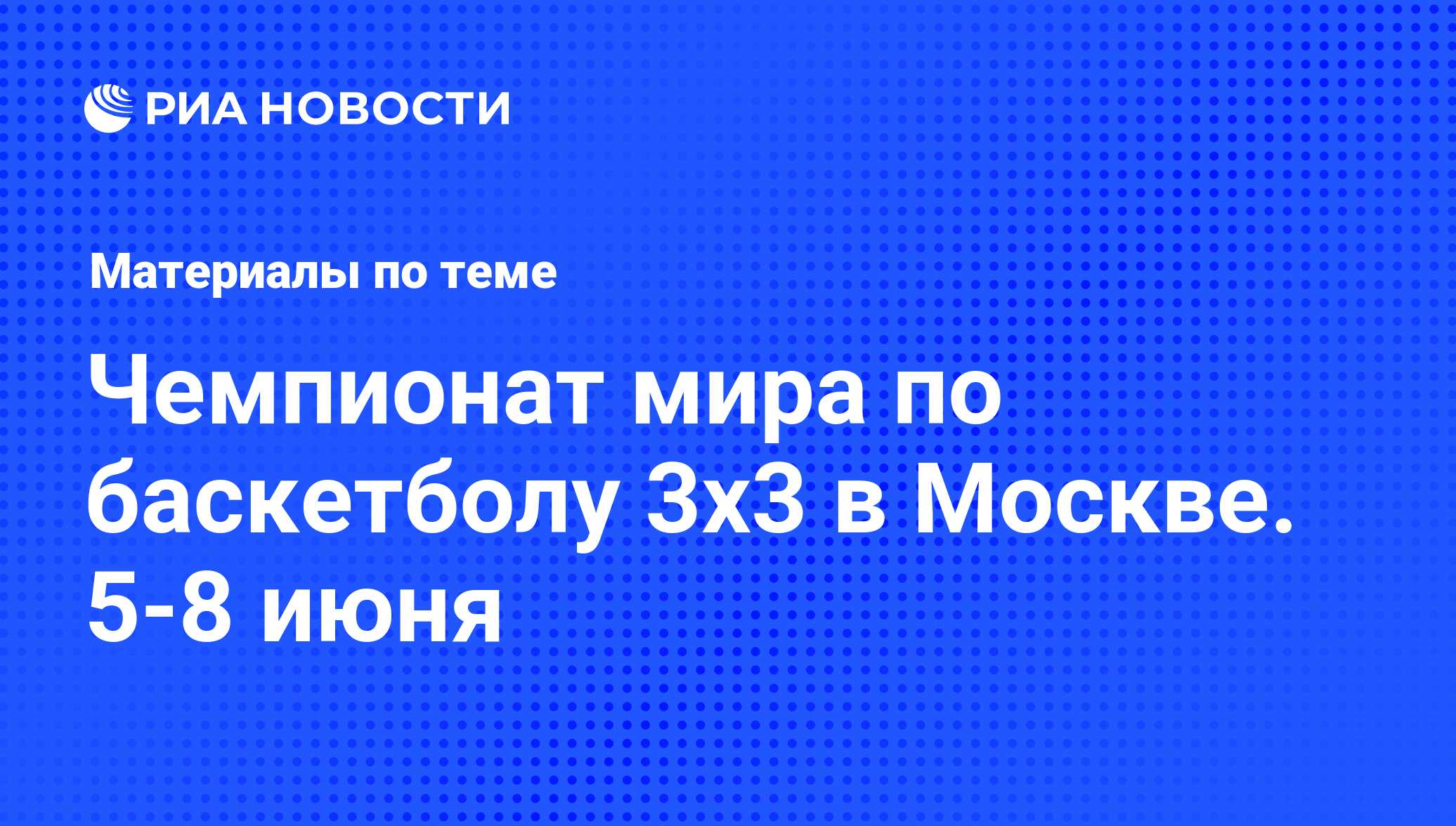 Чемпионат мира по баскетболу 3х3 в Москве. 5-8 июня - последние новости  сегодня - РИА Новости