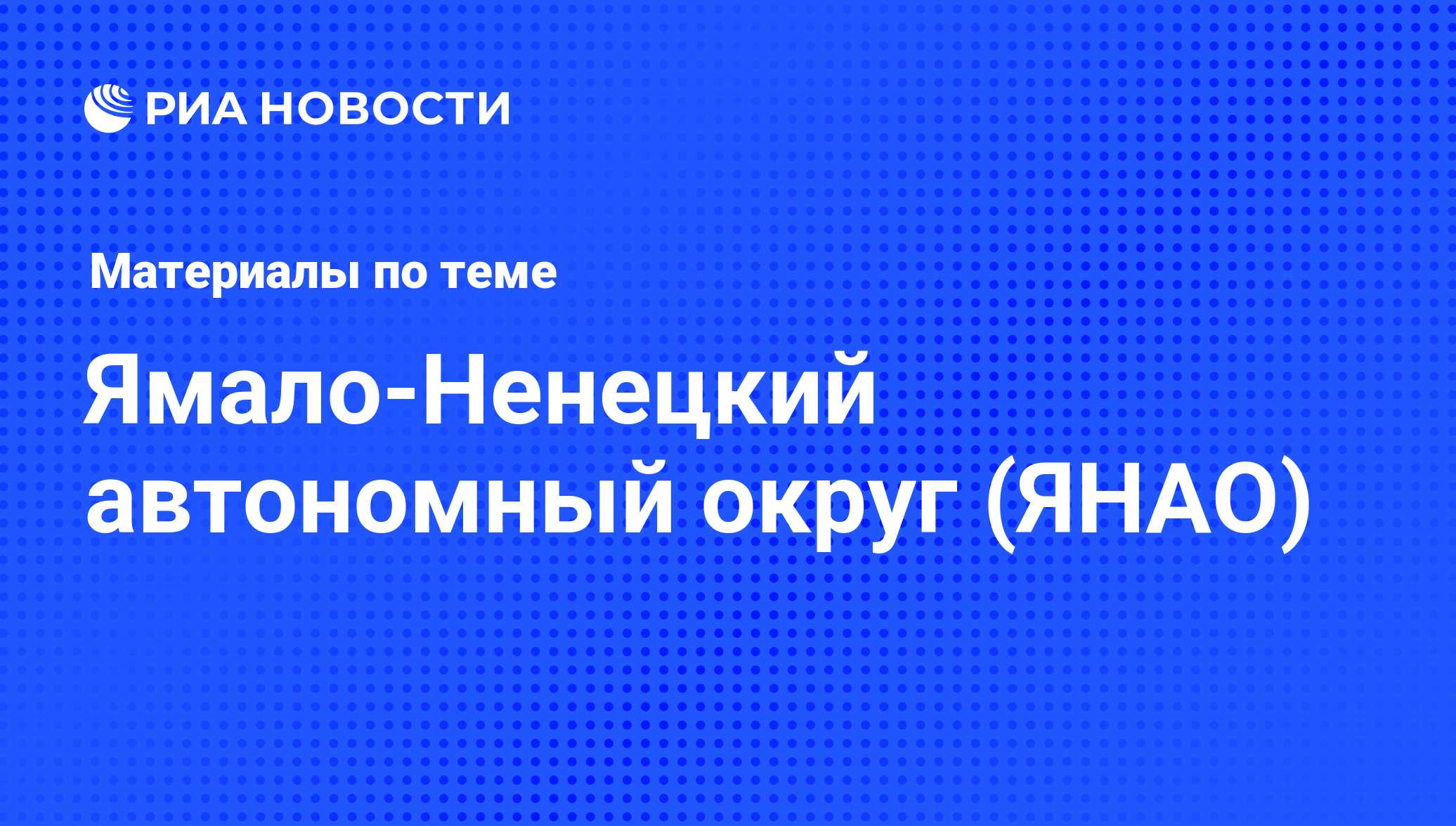 Ямало-Ненецкий автономный округ (ЯНАО) - последние новости сегодня - РИА  Новости