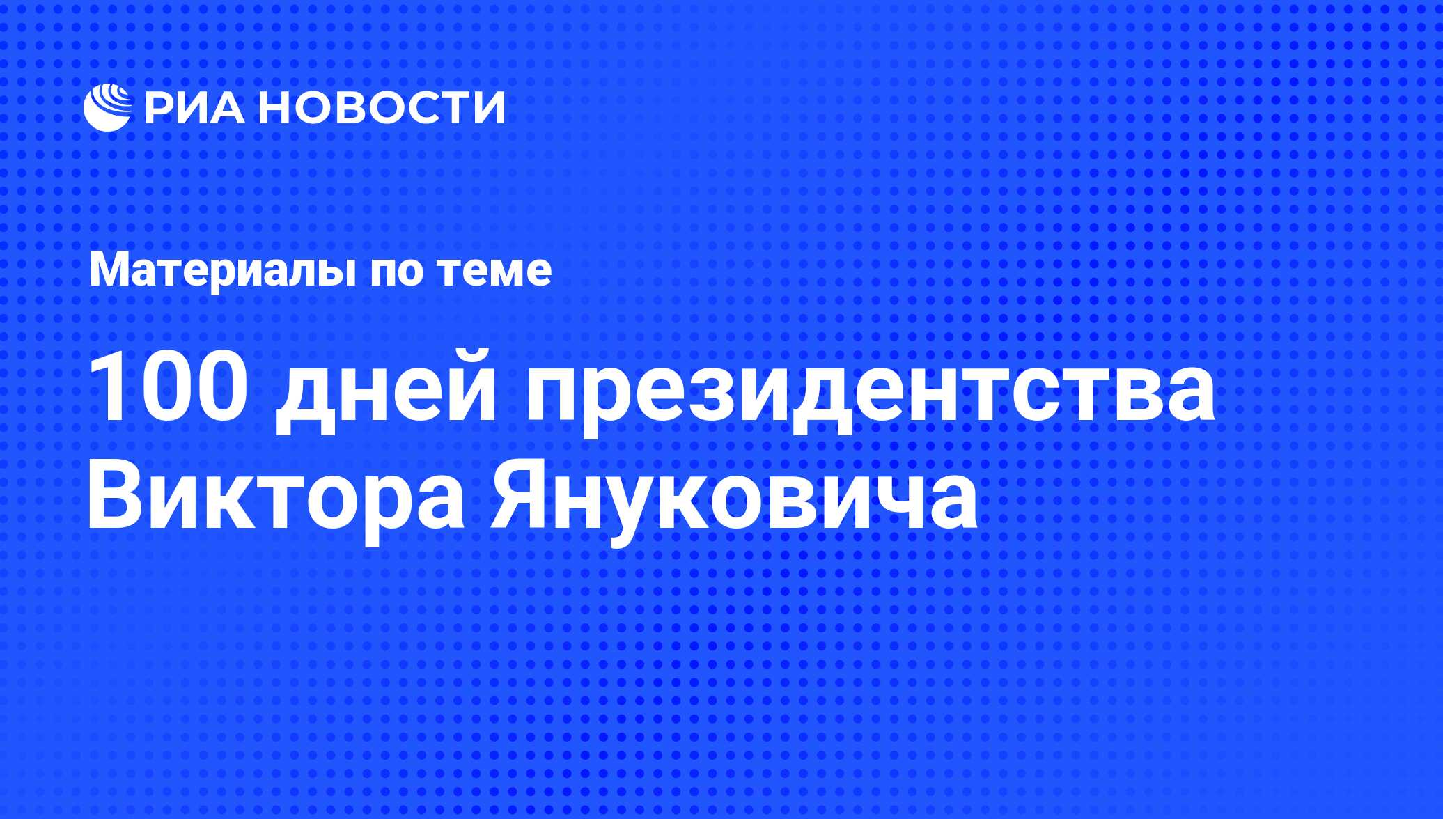 100+ дней президентства Виктора Януковича