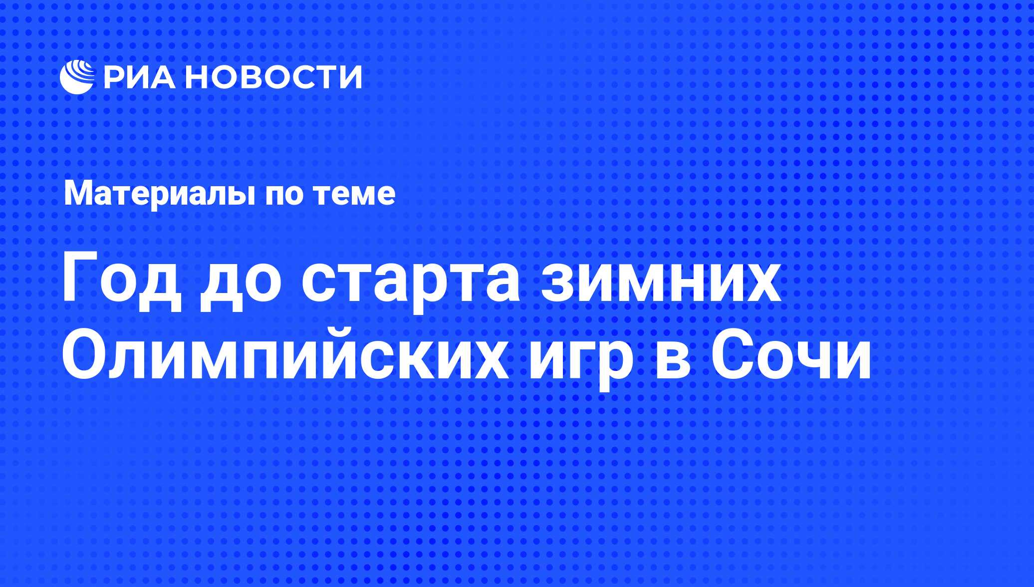 Год до старта зимних Олимпийских игр в Сочи - последние новости сегодня -  РИА Новости