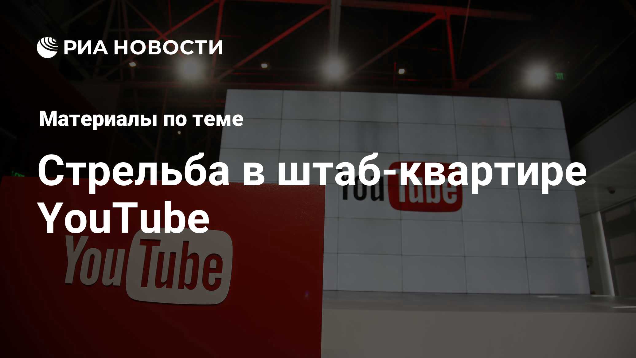 Стрельба в штаб-квартире YouTube - последние новости сегодня - РИА Новости